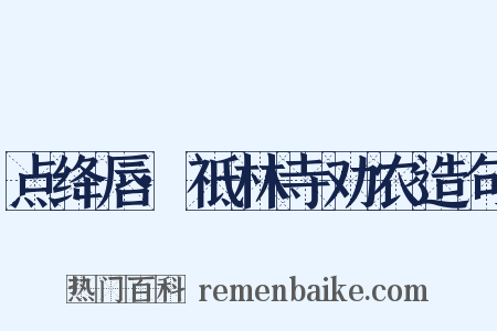 点绛唇·祗林寺劝农造句是什么意思的图片